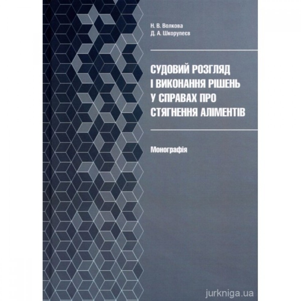 Судовий розгляд і виконання рішень у справах про стягнення аліментів