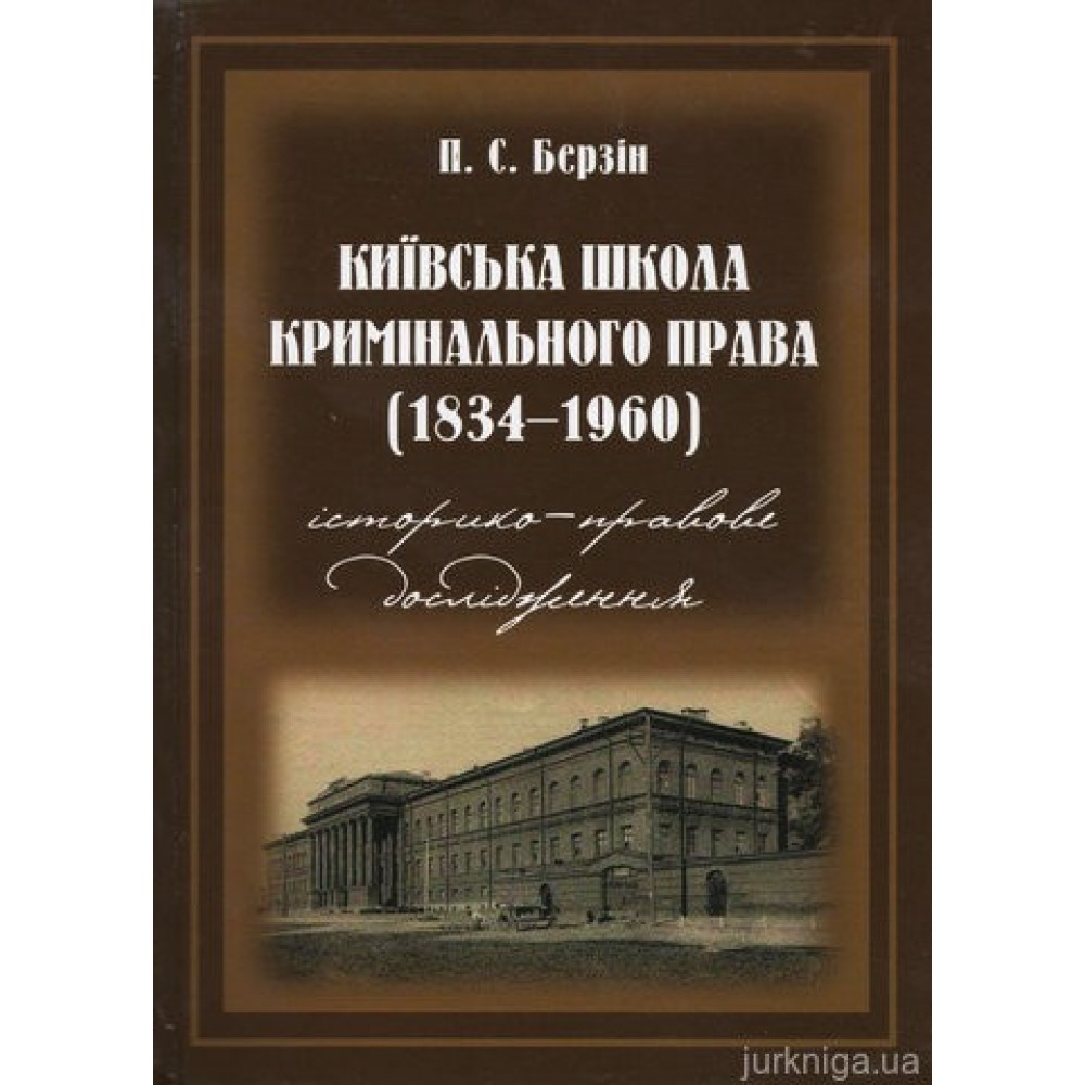 Київська школа кримінального права (1834-1960 роки). Історико-правове дослідження. 2-ге видання, перероблене і доповнене.