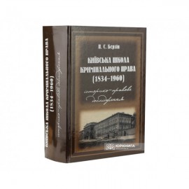Київська школа кримінального права (1834-1960 роки). Історико-правове дослідження. 2-ге видання, перероблене і доповнене.