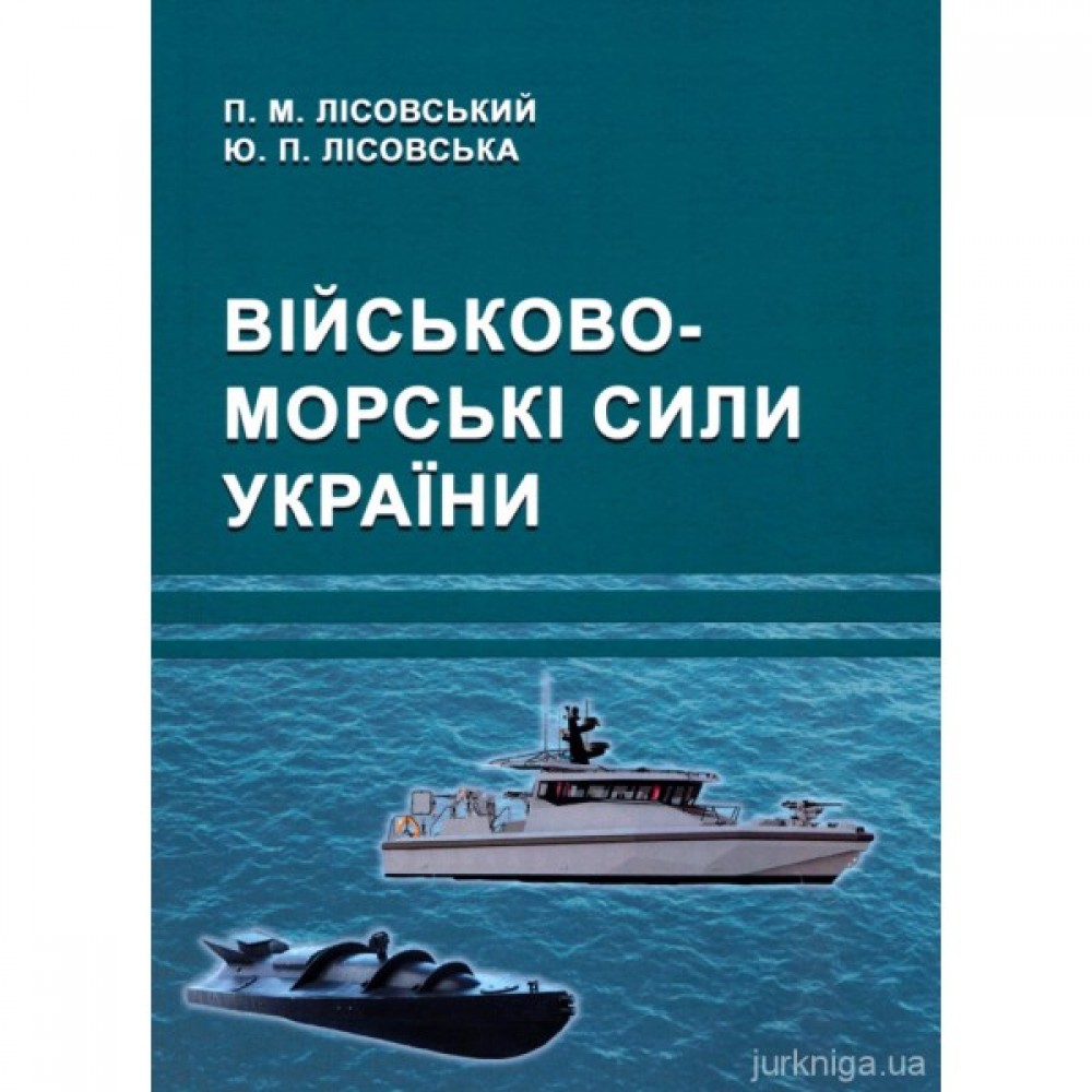 Військово-морські сили України Військово-морські сили України