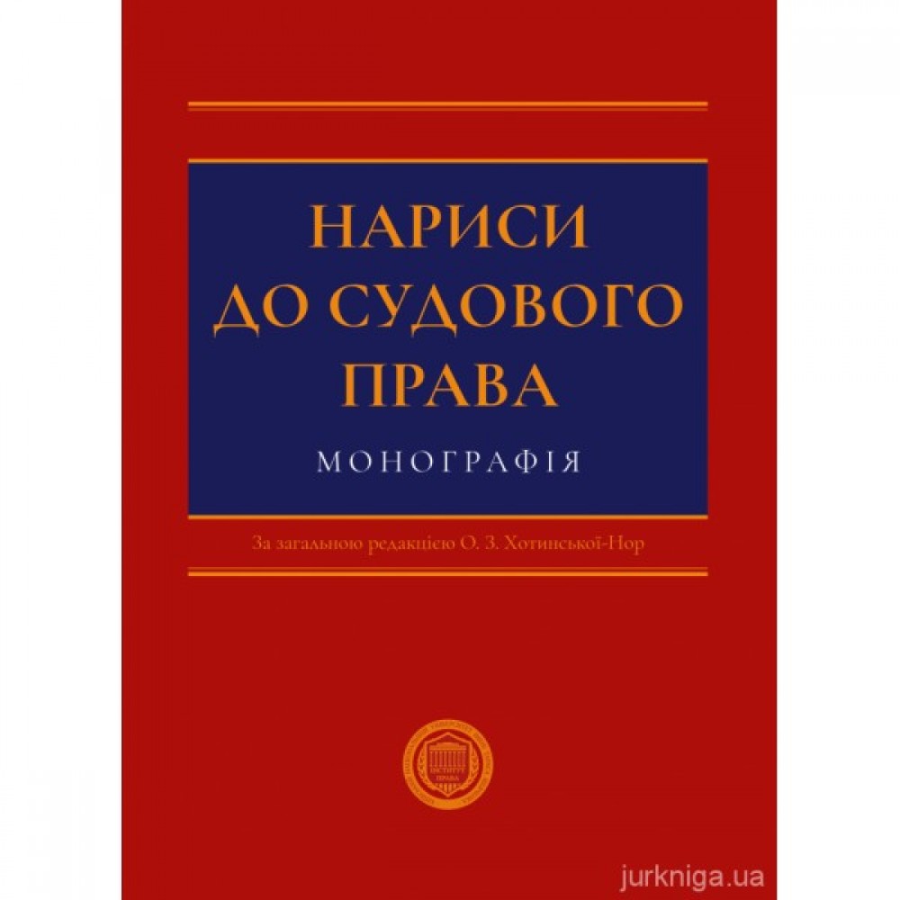 Нариси до судового права