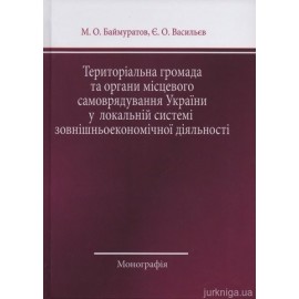 Територіальна громада та органи місцевого самоврядування України у локальній системі зовнішньоекономічної діяльності