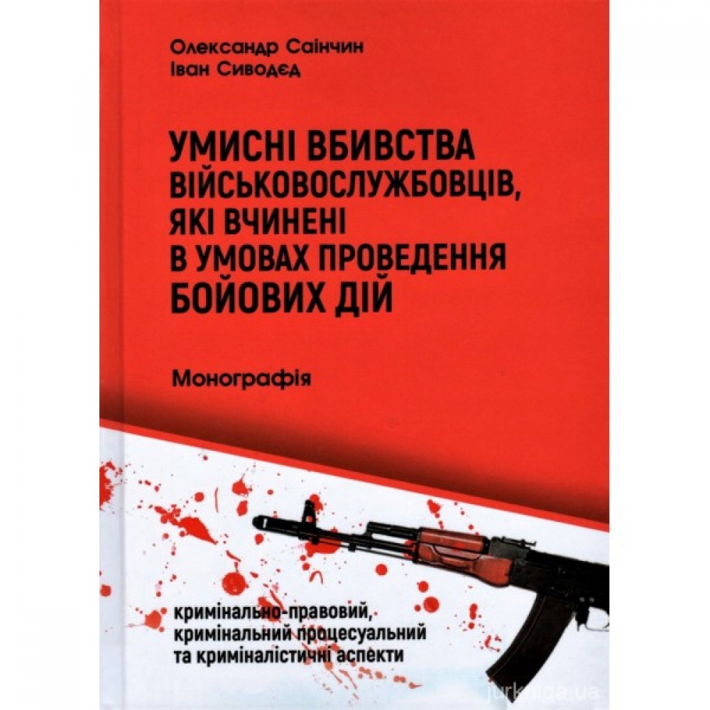 Умисні вбивства військовослужбовців, які вчинені в умовах проведення бойових дій (кримінально-правовий, кримінальний процесуальний та криміналістичні аспекти)