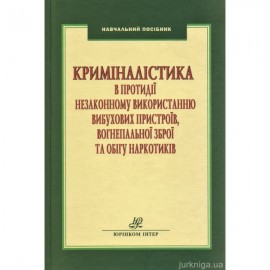 Криміналістика в протидії незаконному використанню вибухових пристроїв, вогнепальної зброї та обігу наркотиків