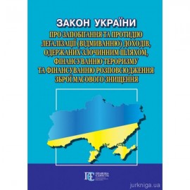 Закон України "Про запобігання та протидію легалізації (відмиванню) доходів, одержаних злочинним шляхом, фінансуванню тероризму та фінансуванню розповсюдження зброї масового знищення". Алерта Закон України "Про запобігання та протидію легалізації (відмиванню) доходів, одержаних злочинним шляхом, фінансуванню тероризму та фінансуванню розповсюдження зброї масового знищення". Алерта