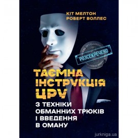 Таємна інструкція ЦРУ з техніки обманних трюків і введення в оману