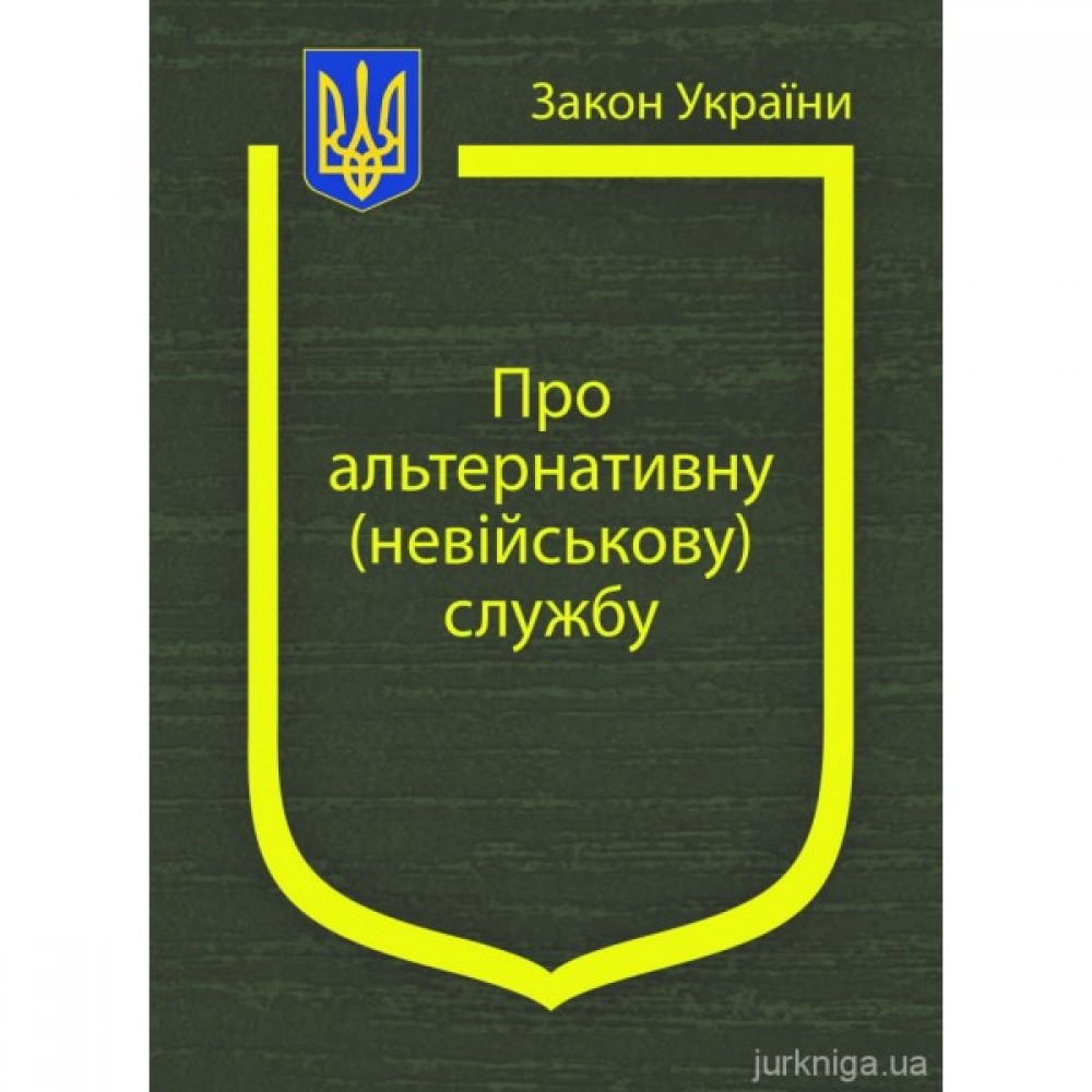 Закон України "Про альтернативну (невійськову) службу"