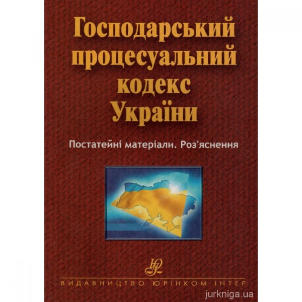 Господарський процесуальний кодекс України. Постатейні матеріали. Роз’яснення