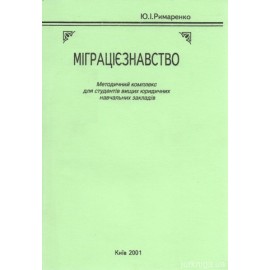 Міграцієзнавство: методичний комплекс для студентів вищих юридичних навчальних закладів