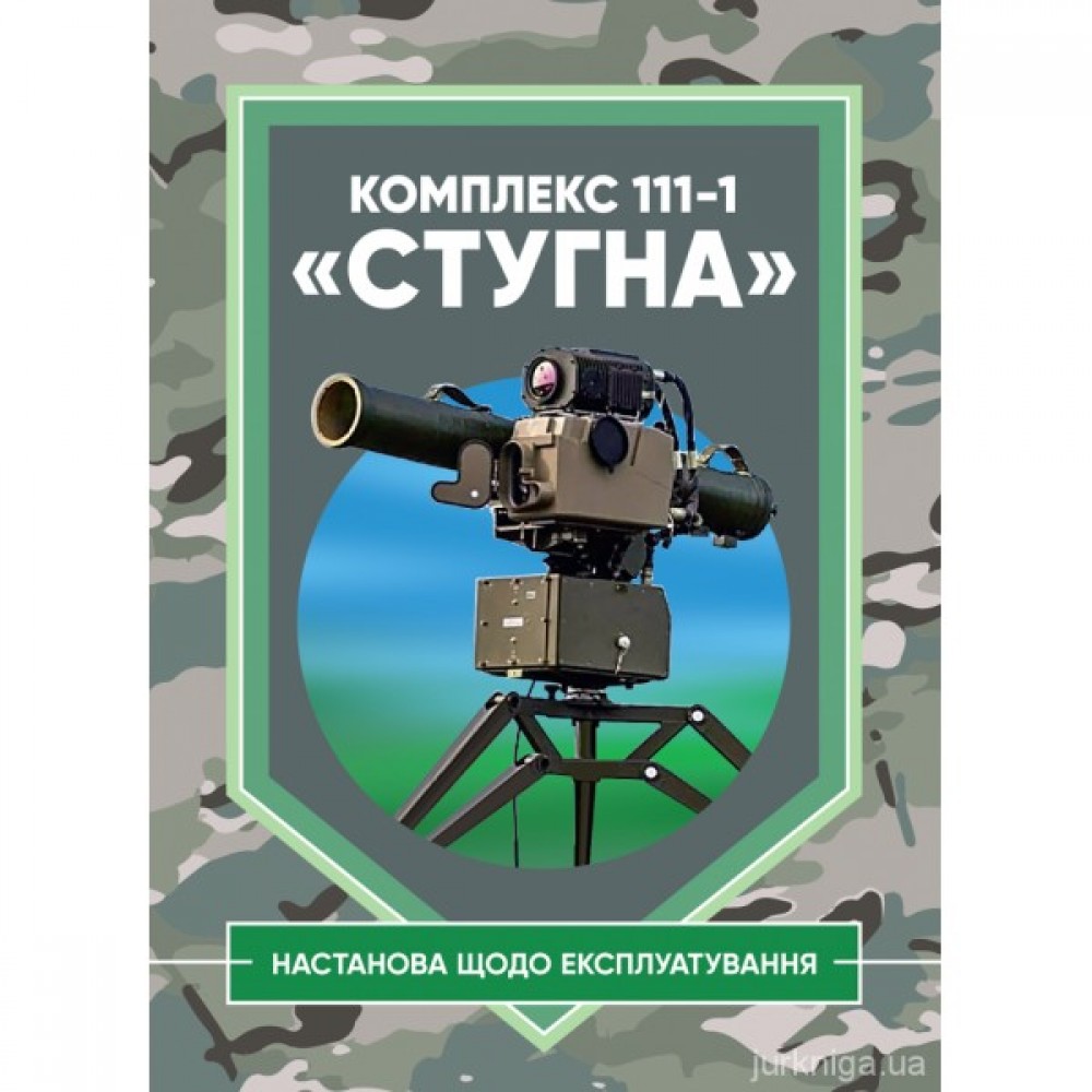 Комплекс 111-1 "Стугна". Настанова щодо експлуатування