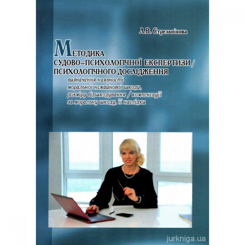 Методика судово-психологічної експертизи/психологічного дослідження визначення наявності моральної немайнової шкоди, розміру відшкодування/компенсації за моральну шкоду, її наслідки Методика судово-психологічної експертизи/психологічного дослідження визначення наявності моральної немайнової шкоди, розміру відшкодування/компенсації за моральну шкоду, її наслідки