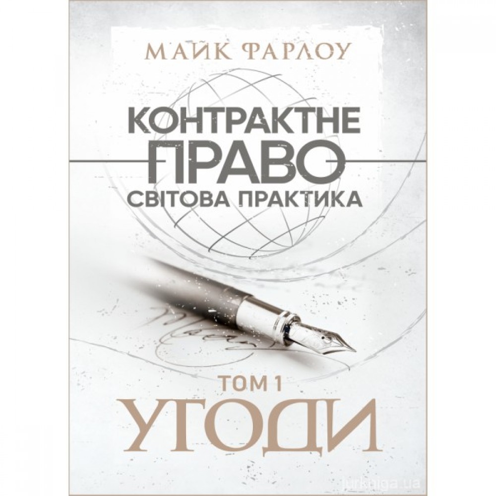 Контрактне право. Світова практика у трьох томах