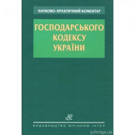 Науково-практичний коментар Господарського кодексу України