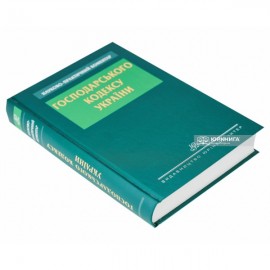 Науково-практичний коментар Господарського кодексу України Науково-практичний коментар Господарського кодексу України