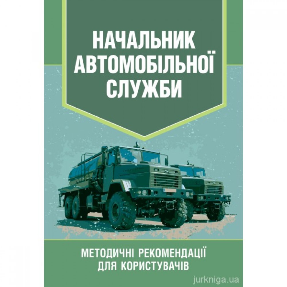 Начальник автомобільної служби. Методичні рекомендації для користувачів