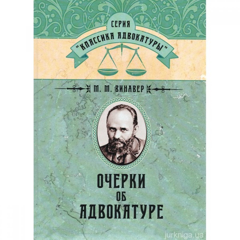 Очерки об адвокатуре
