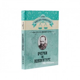 Очерки об адвокатуре