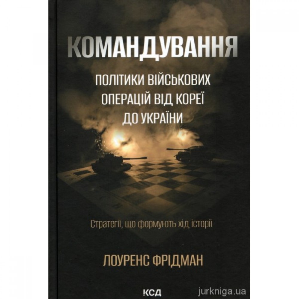 Командування. Політики військових операцій від Кореї до України