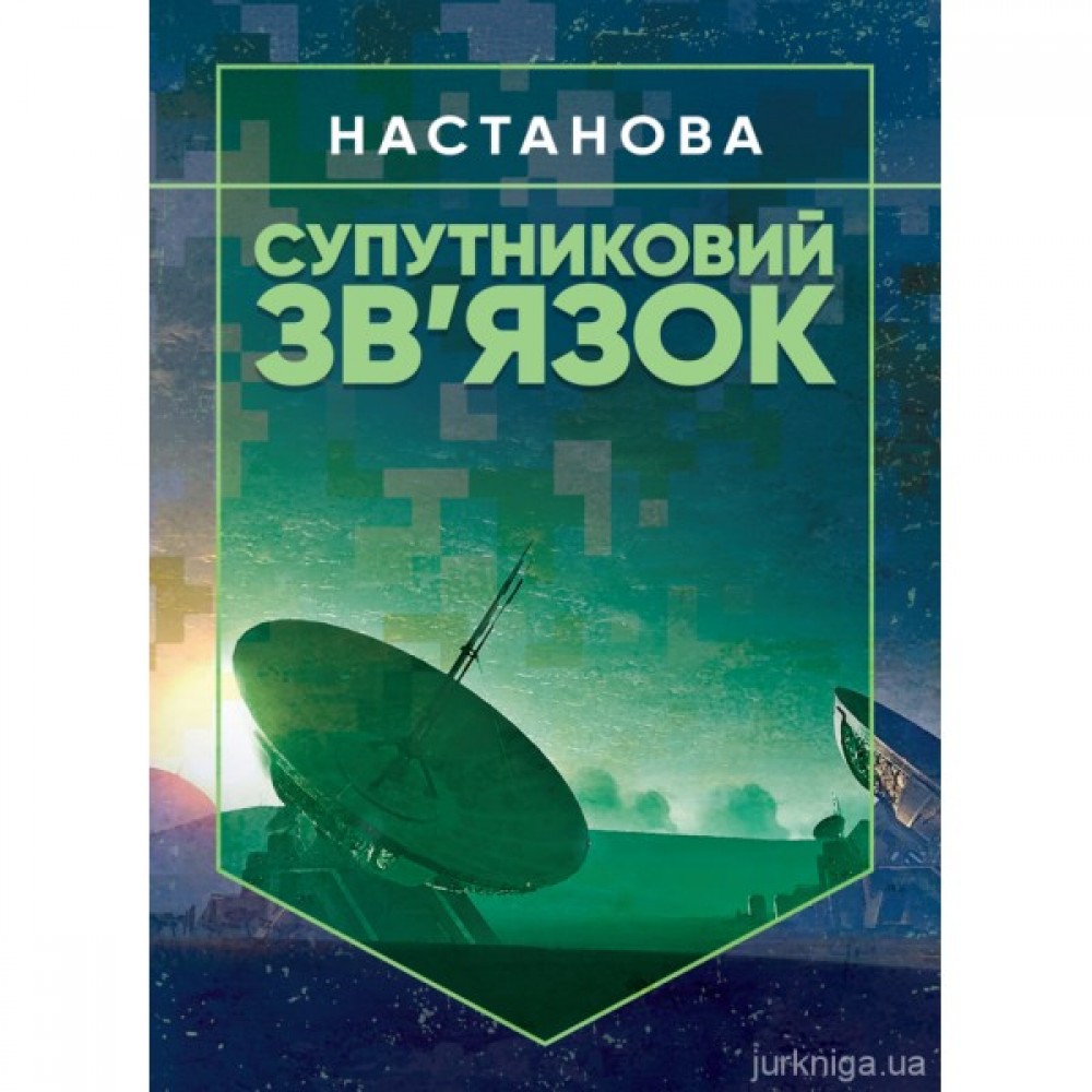 Супутниковий зв’язок. Настанова