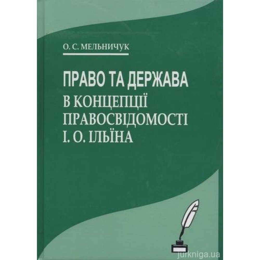 Право та держава в концепції правосвідомості І.О. Ільїна