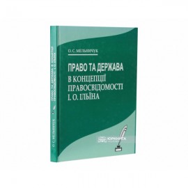 Право та держава в концепції правосвідомості І.О. Ільїна