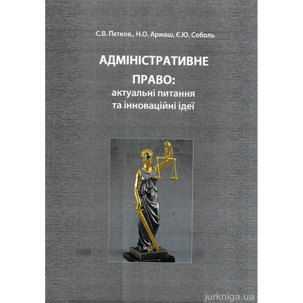 Адміністративне право: актуальні питання та інноваційні ідеї Адміністративне право: актуальні питання та інноваційні ідеї