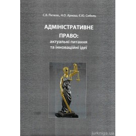 Адміністративне право: актуальні питання та інноваційні ідеї