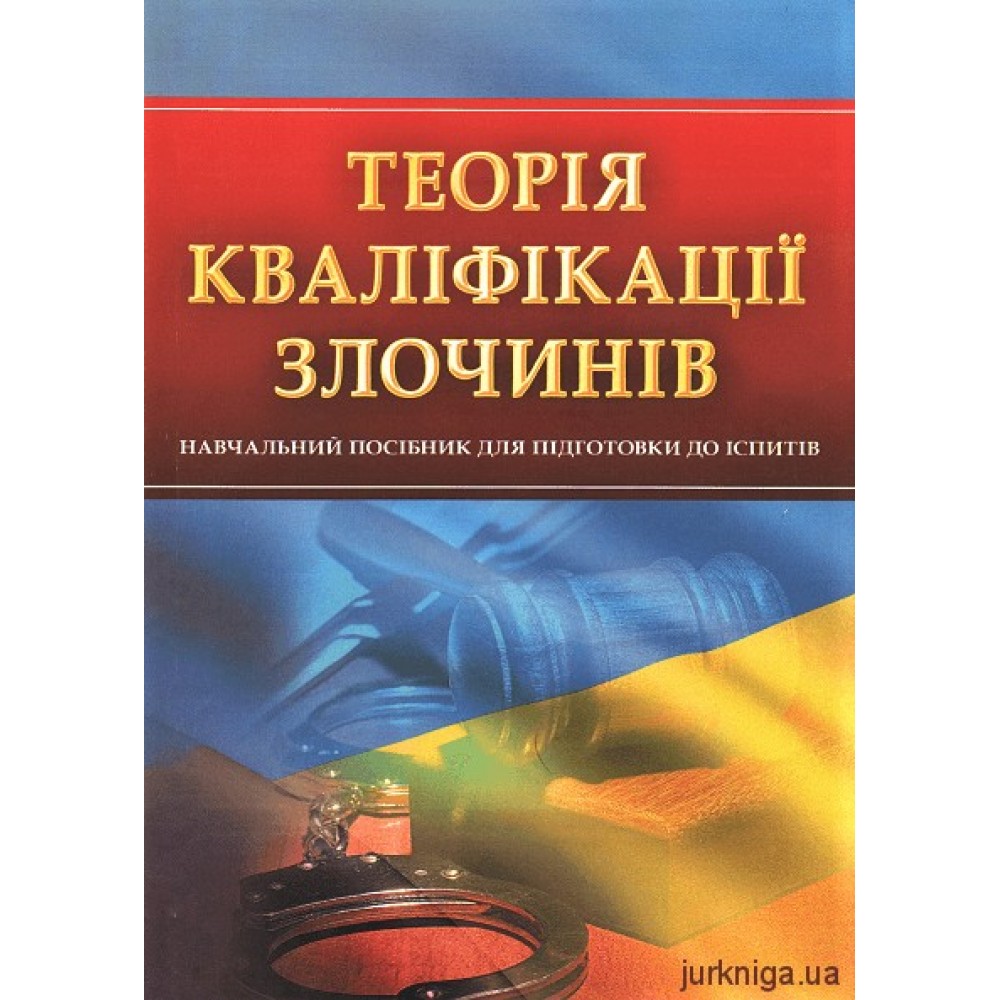 Теорія кваліфікації злочинів. Навчальний посібник для підготовки до іспитів