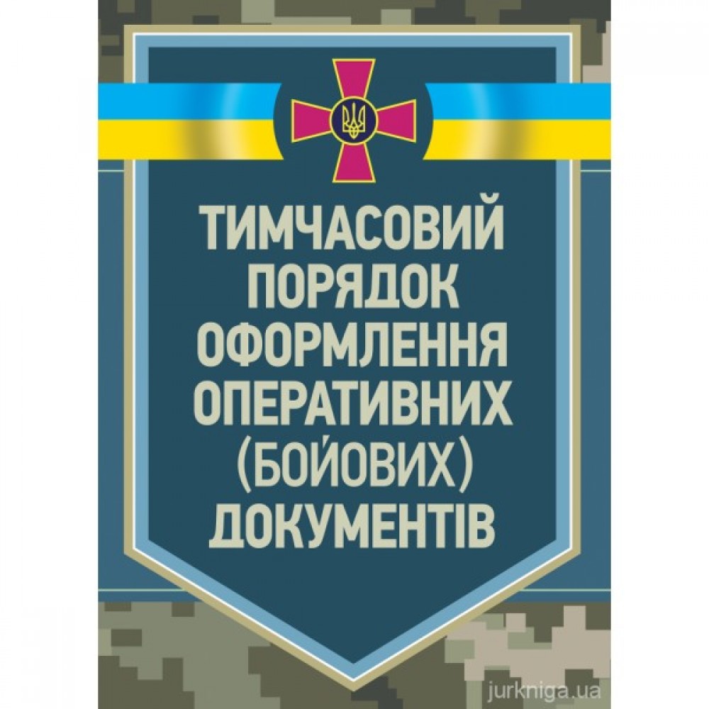 Тимчасовий порядок оформлення оперативних (бойових) документів