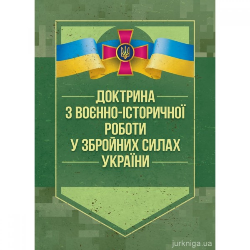 Доктрина з воєнно-історичної роботи у Збройних Силах України