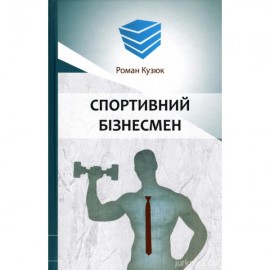 Спортивний бізнесмен