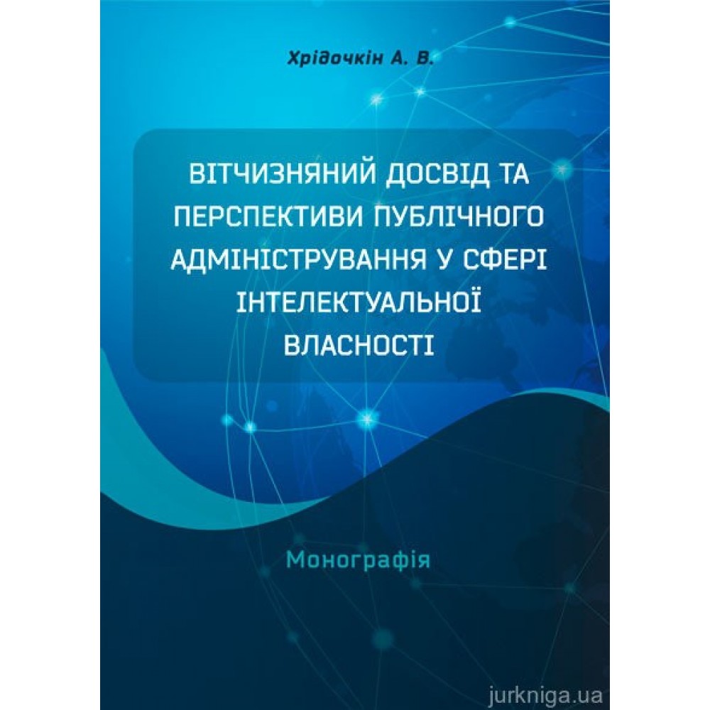Вітчизняний досвід та перспективи публічного адміністрування у сфері інтелектуальної власності