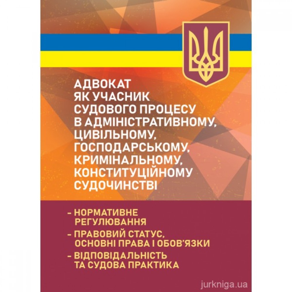 Адвокат як учасник судового процесу в адміністративному, цивільному, господарському, кримінальному, конституційному судочинстві