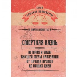 Смертная казнь. История и виды высшей меры наказания от начала времен до наших дней Смертная казнь. История и виды высшей меры наказания от начала времен до наших дней
