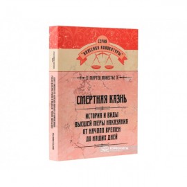 Смертная казнь. История и виды высшей меры наказания от начала времен до наших дней Смертная казнь. История и виды высшей меры наказания от начала времен до наших дней