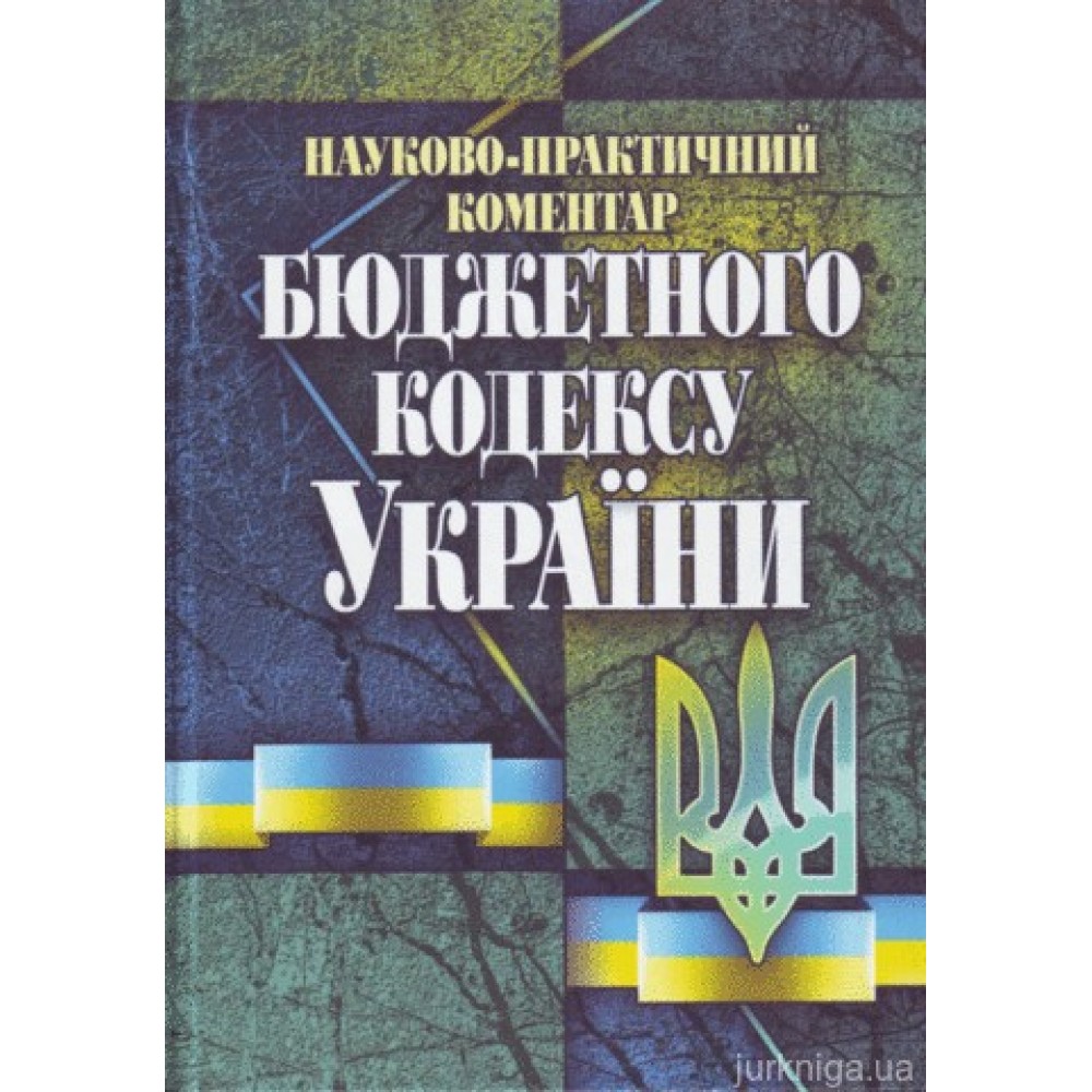 Науково-практичний коментар бюджетного кодексу України. Станом на 10 березня 2011 Науково-практичний коментар бюджетного кодексу України. Станом на 10 березня 2011
