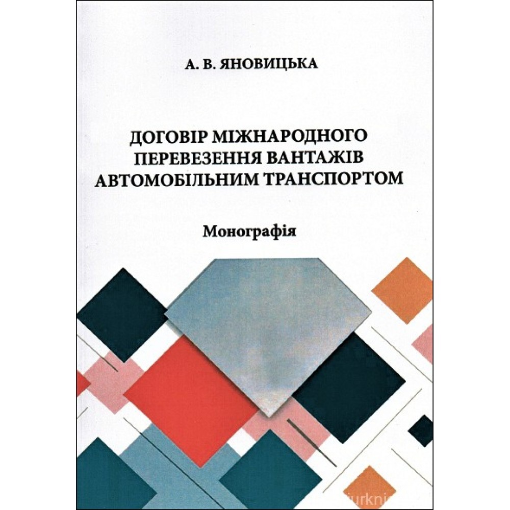 Договір міжнародного перевезення вантажів автомобільним транспортом Договір міжнародного перевезення вантажів автомобільним транспортом