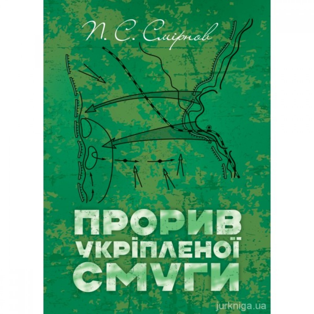Прорив укріпленої смуги. Репринтне видання
