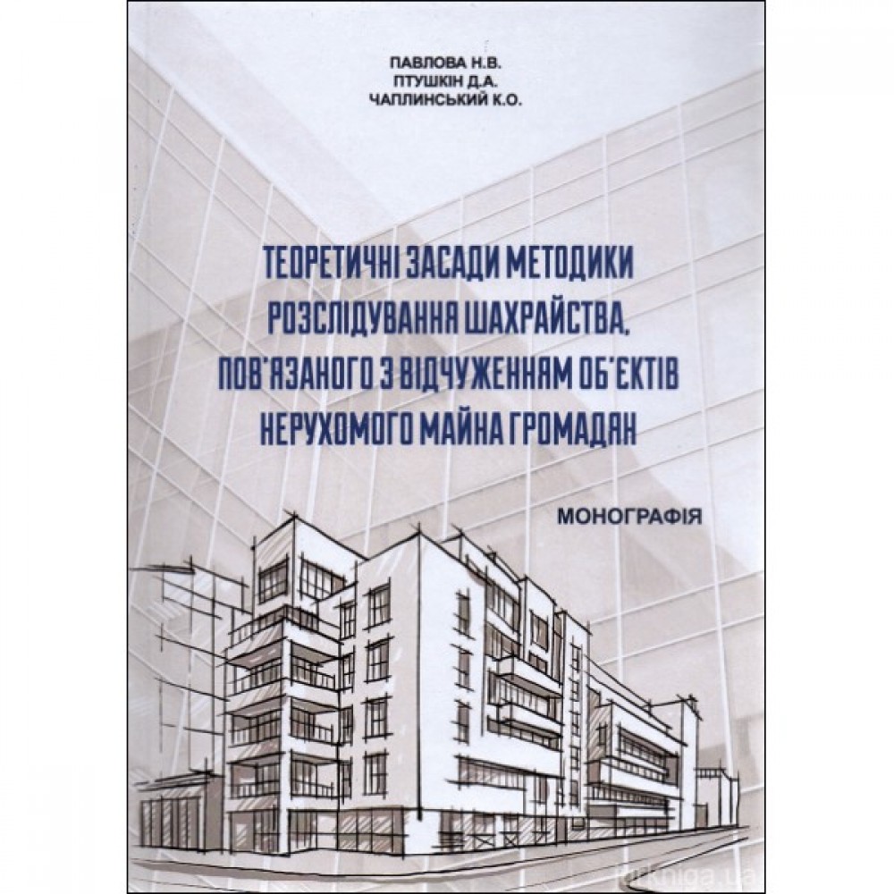 Теоретичні засади методики розслідування шахрайства, пов'язаного з відчуженням об'єктів нерухомого майна громадян