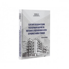 Теоретичні засади методики розслідування шахрайства, пов'язаного з відчуженням об'єктів нерухомого майна громадян