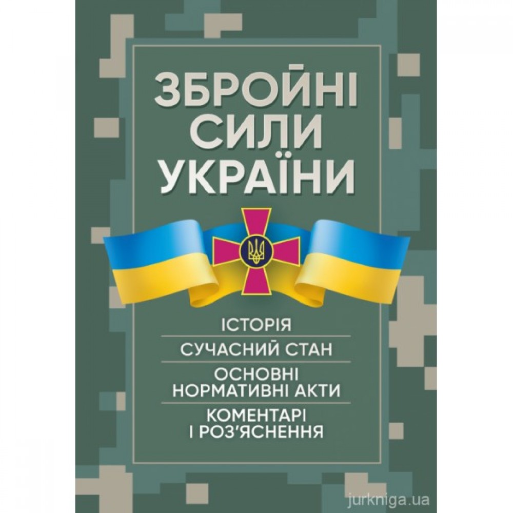 Збройні сили України. Історія, сучасний стан, основні нормативні акти, коментарі і роз'яснення