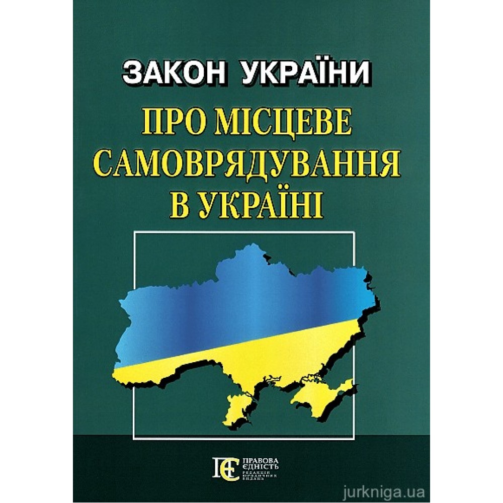 Закон України "Про місцеве самоврядування в Україні". Алерта Закон України "Про місцеве самоврядування в Україні". Алерта