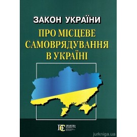 Закон України "Про місцеве самоврядування в Україні". Алерта Закон України "Про місцеве самоврядування в Україні". Алерта