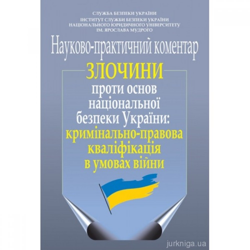 Злочини проти основ національної безпеки України: кримінально-правова кваліфікація в умовах війни (науково-практичний коментар)