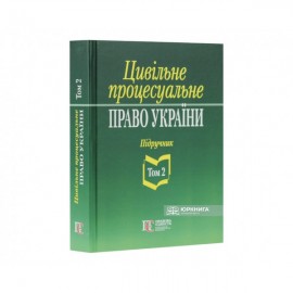 Цивільне процесуальне право України. Підручник. Том 2
