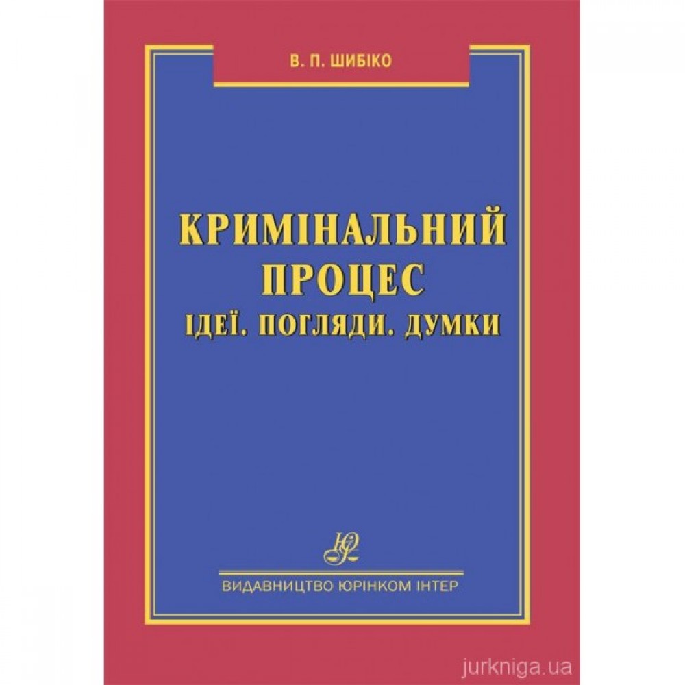 Кримінальний процес. Ідеї. Погляди. Думки. Кримінальний процес. Ідеї. Погляди. Думки.