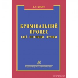 Кримінальний процес. Ідеї. Погляди. Думки. Кримінальний процес. Ідеї. Погляди. Думки.