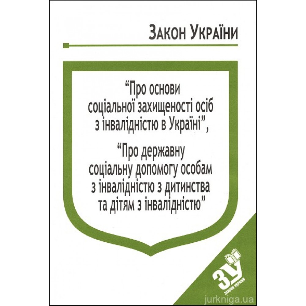 Закони України “Про основи соціальної захищеності осіб з інвалідністю в Україні”, ''Про державну соціальну допомогу особам з інвалідністю з дитинства та дітям з інвалідністю'' Закони України “Про основи соціальної захищеності осіб з інвалідністю в Україні”, ''Про державну соціальну допомогу особам з інвалідністю з дитинства та дітям з інвалідністю''