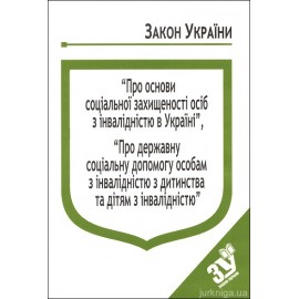 Закони України “Про основи соціальної захищеності осіб з інвалідністю в Україні”, ''Про державну соціальну допомогу особам з інвалідністю з дитинства та дітям з інвалідністю'' Закони України “Про основи соціальної захищеності осіб з інвалідністю в Україні”, ''Про державну соціальну допомогу особам з інвалідністю з дитинства та дітям з інвалідністю''