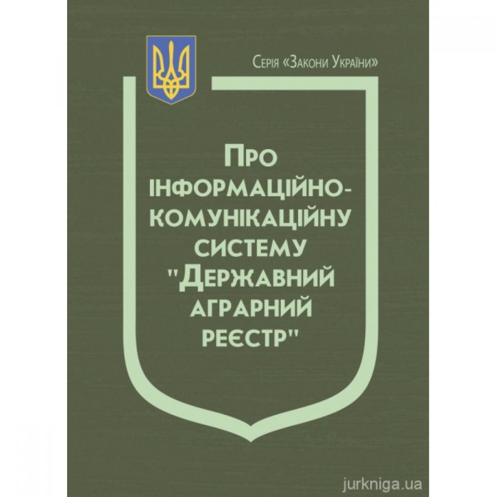 Закон України "Про інформаційно-комунікаційну систему "Державний аграрний реєстр"" Закон України "Про інформаційно-комунікаційну систему "Державний аграрний реєстр""